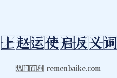 上赵运使启反义词是什么意思的图片